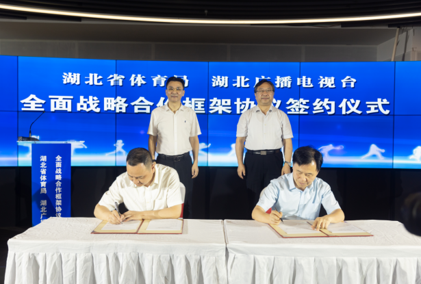 深化體教融合，湖北廣播電視臺(tái)與湖北省體育局簽署全面戰(zhàn)略合作協(xié)議