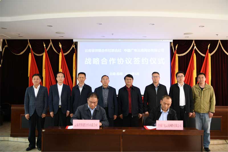 中國(guó)廣電云南公司與省供銷(xiāo)社合作：有線(xiàn)+5G助力供銷(xiāo)社信息化應(yīng)用