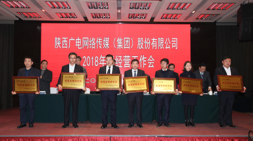 陜西廣電網(wǎng)絡2018工作會:創(chuàng)新驅(qū)動開啟高質(zhì)量轉(zhuǎn)型發(fā)展新未來