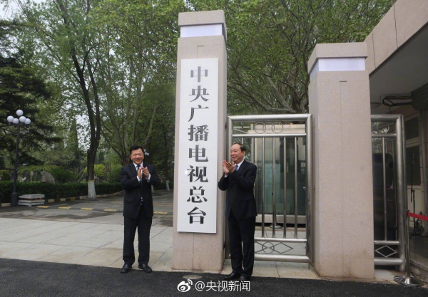 中央廣播電視總臺(tái)揭牌 對(duì)外統(tǒng)一呼號(hào)“中國之聲”