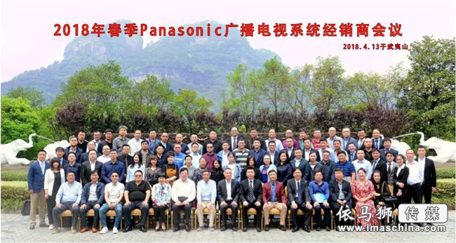 2018年春季Panasonic廣播電視經(jīng)銷商大會于武夷山召開