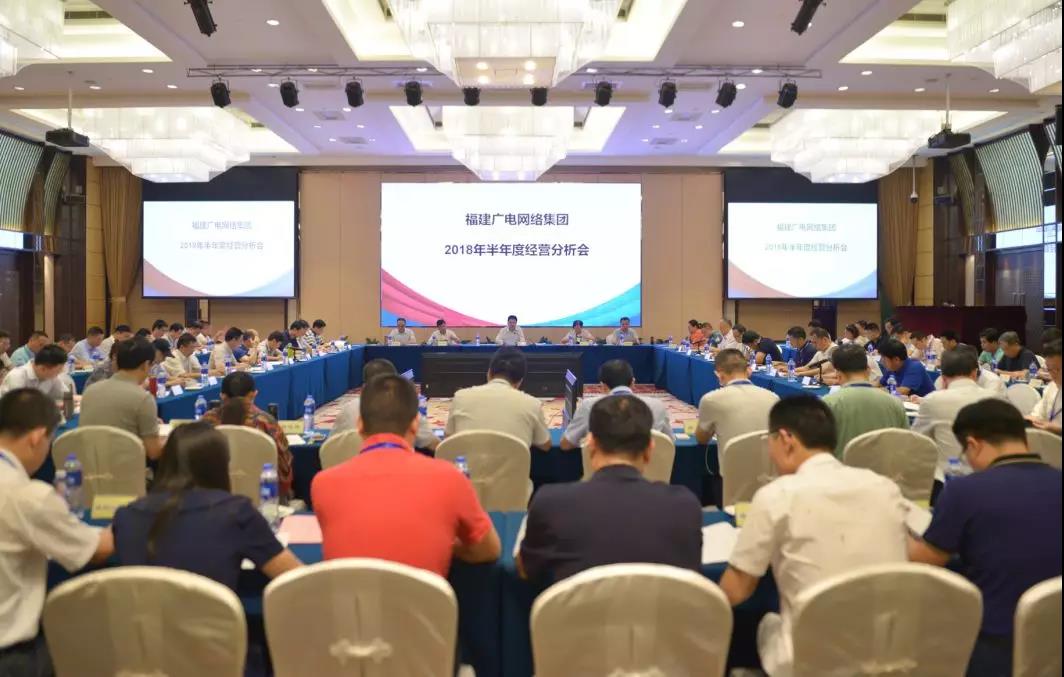 福建廣電網(wǎng)絡集團召開2018年上半年經(jīng)營分析會，研究部署下半年工作