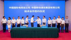 中央廣播電視總臺(tái)和中國移動(dòng)強(qiáng)強(qiáng)聯(lián)手 布局5G時(shí)代