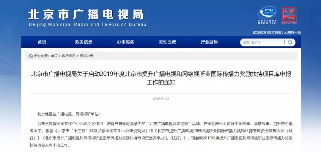 符合這四點，可申報北京市廣播電視和網(wǎng)絡(luò)視聽業(yè)扶持項目