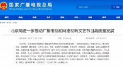 加強網(wǎng)絡(luò)視聽管理，各地廣電局2019年都做了哪些工作？