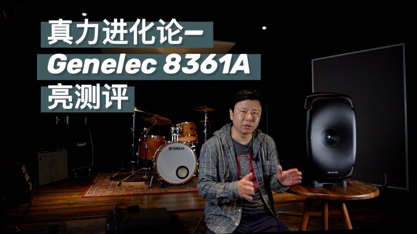 真力進(jìn)化論:Genelec 8361A 亮測評