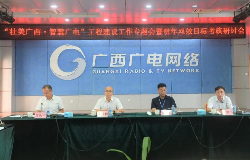 廣西廣電網(wǎng)絡(luò)召開(kāi)“壯美廣西·智慧廣電”工程建設(shè)