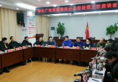 湖北廣電網(wǎng)絡曾文到黃岡分公司調(diào)研指導工作，用“四個關鍵詞”為基層解難題、添信心