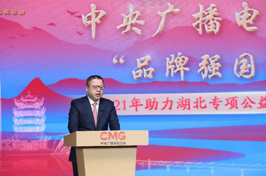 再助湖北！中央廣播電視總臺(tái)“品牌強(qiáng)國工程” 2021年專項(xiàng)公益行動(dòng)開啟